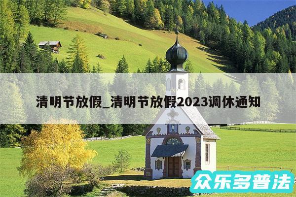 清明节放假_清明节放假2024调休通知