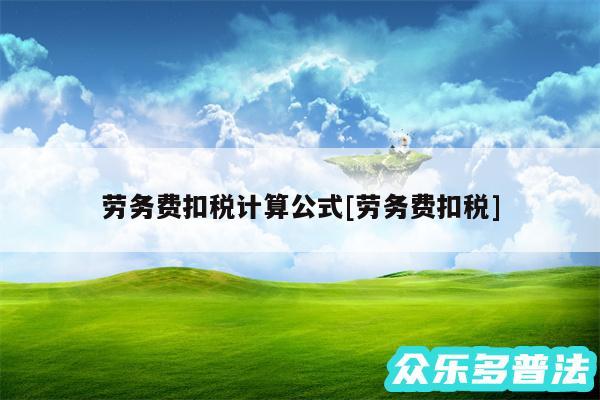 劳务费扣税计算公式及劳务费扣税