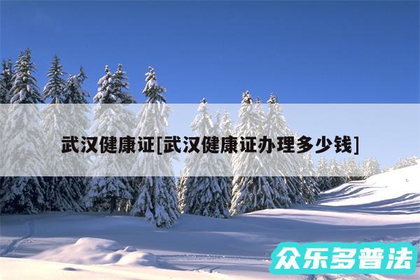 武汉健康证及武汉健康证办理多少钱