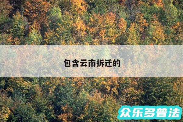 包含云南拆迁的
