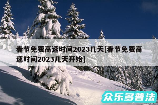 春节免费高速时间2024几天及春节免费高速时间2024几天开始