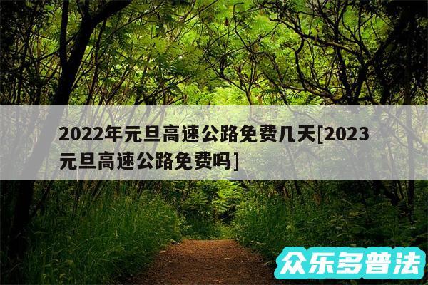 2024年元旦高速公路免费几天及2024元旦高速公路免费吗