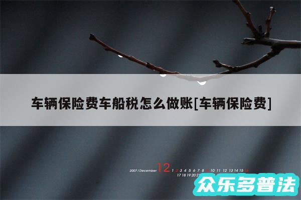 车辆保险费车船税怎么做账及车辆保险费