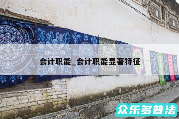 会计职能_会计职能显著特征