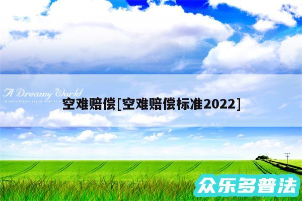 空难赔偿及空难赔偿标准2024