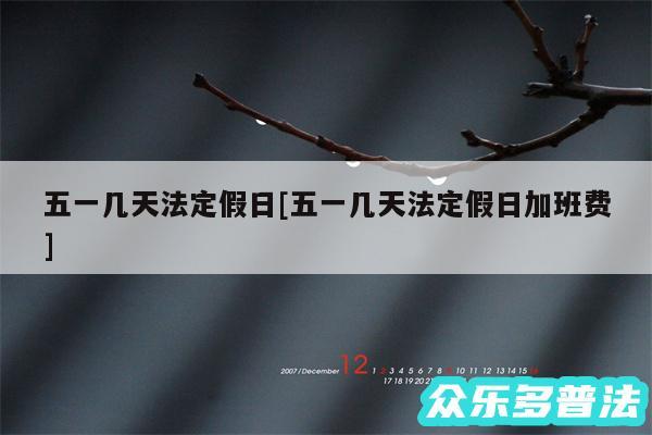 五一几天法定假日及五一几天法定假日加班费
