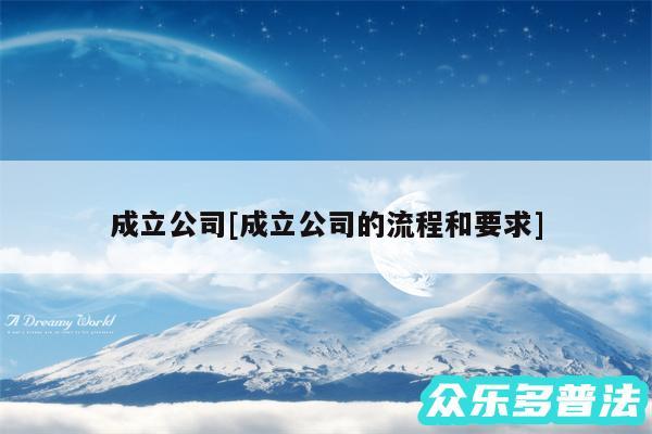 成立公司及成立公司的流程和要求