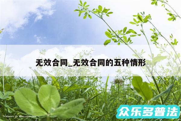 无效合同_无效合同的五种情形