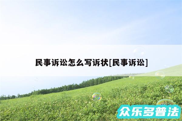民事诉讼怎么写诉状及民事诉讼