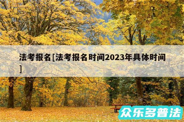 法考报名及法考报名时间2024年具体时间