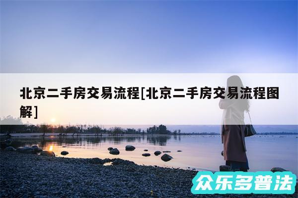 北京二手房交易流程及北京二手房交易流程图解
