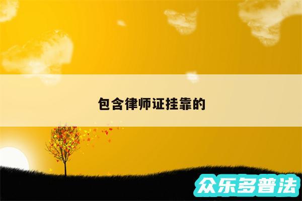 包含律师证挂靠的
