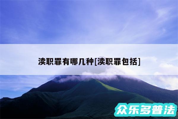 渎职罪有哪几种及渎职罪包括