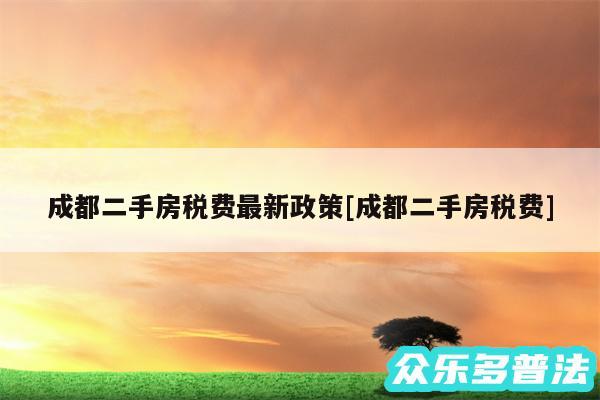 成都二手房税费最新政策及成都二手房税费