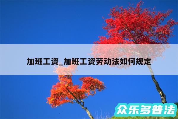 加班工资_加班工资劳动法如何规定