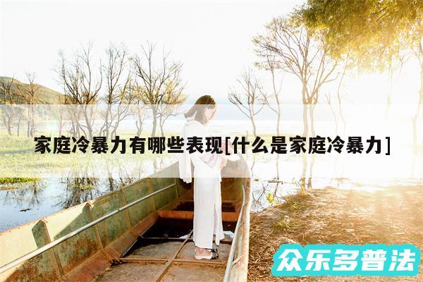 家庭冷暴力有哪些表现及什么是家庭冷暴力