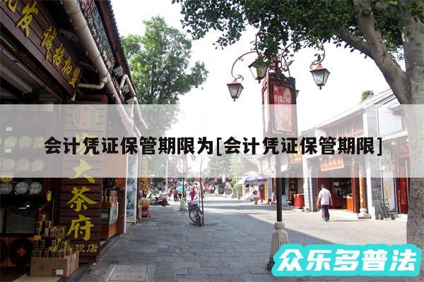 会计凭证保管期限为及会计凭证保管期限