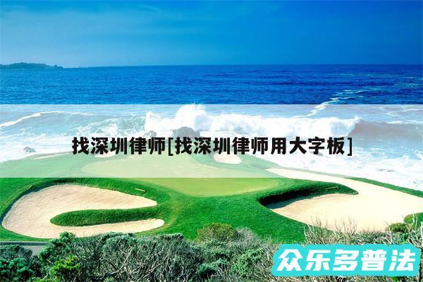 找深圳律师及找深圳律师用大字板