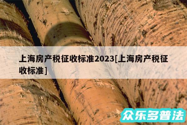 上海房产税征收标准2024及上海房产税征收标准