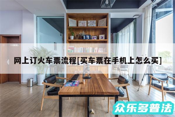 网上订火车票流程及买车票在手机上怎么买