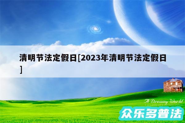 清明节法定假日及2024年清明节法定假日