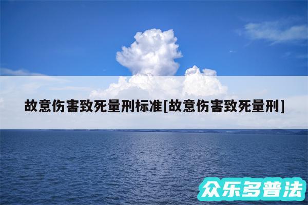 故意伤害致死量刑标准及故意伤害致死量刑