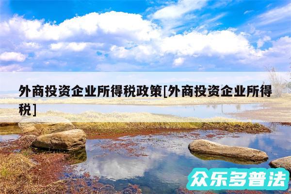 外商投资企业所得税政策及外商投资企业所得税