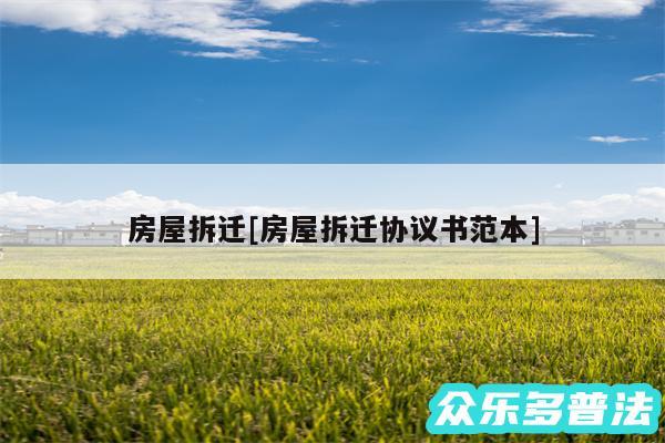 房屋拆迁及房屋拆迁协议书范本