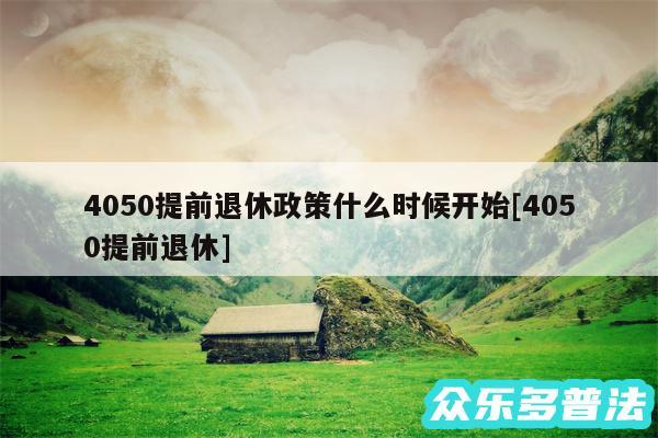 4050提前退休政策什么时候开始及4050提前退休