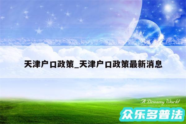 天津户口政策_天津户口政策最新消息