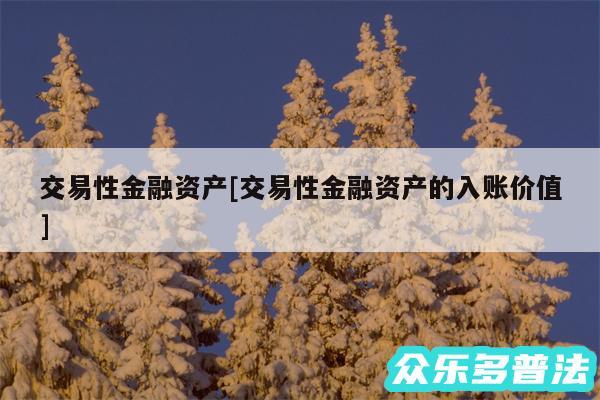 交易性金融资产及交易性金融资产的入账价值