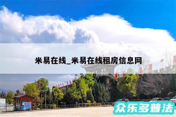 米易在线_米易在线租房信息网