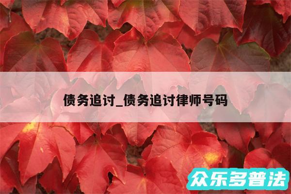 债务追讨_债务追讨律师号码