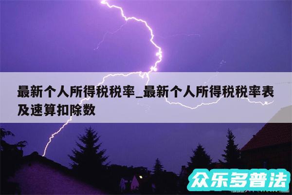 最新个人所得税税率_最新个人所得税税率表及速算扣除数