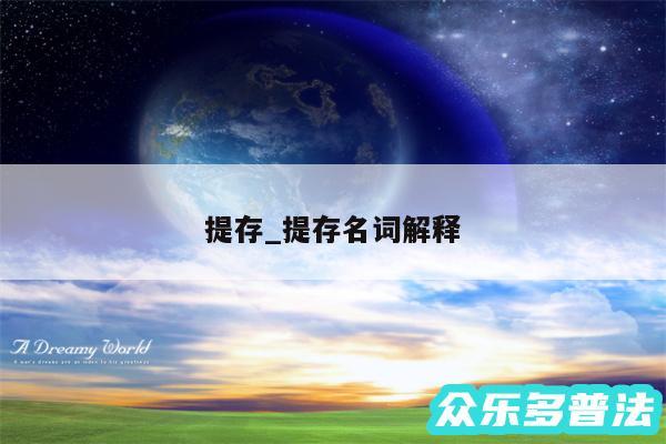 提存_提存名词解释