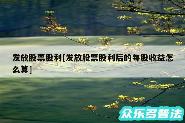 发放股票股利及发放股票股利后的每股收益怎么算