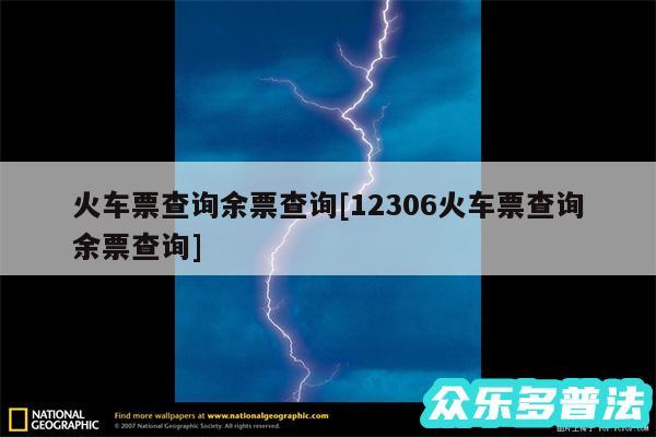 火车票查询余票查询及12306火车票查询余票查询