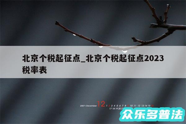 北京个税起征点_北京个税起征点2024
税率表