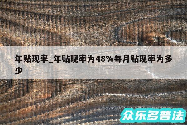 年贴现率_年贴现率为48%每月贴现率为多少