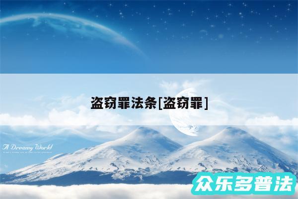 盗窃罪法条及盗窃罪