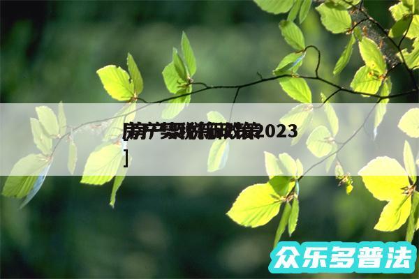 房产契税新政策2024
及房产契税新政策