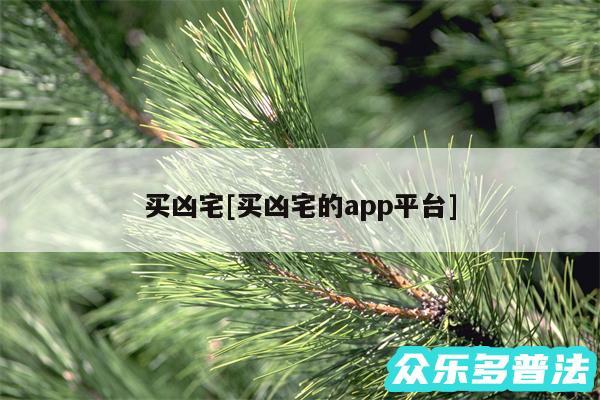 买凶宅及买凶宅的app平台