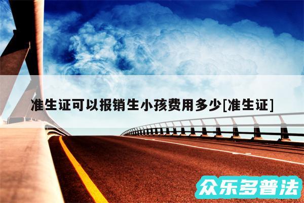 准生证可以报销生小孩费用多少及准生证