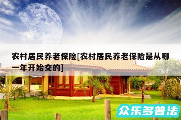 农村居民养老保险及农村居民养老保险是从哪一年开始交的