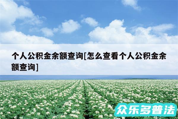 个人公积金余额查询及怎么查看个人公积金余额查询