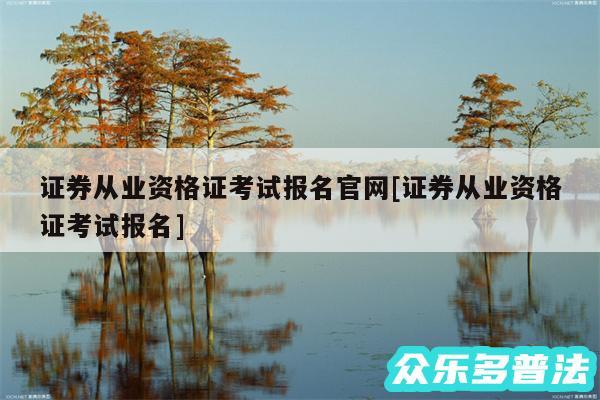 证券从业资格证考试报名官网及证券从业资格证考试报名