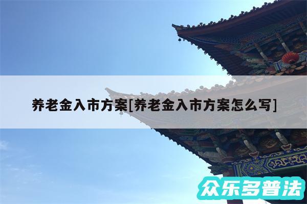 养老金入市方案及养老金入市方案怎么写