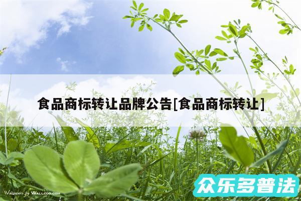 食品商标转让品牌公告及食品商标转让