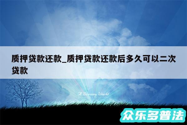 质押贷款还款_质押贷款还款后多久可以二次贷款