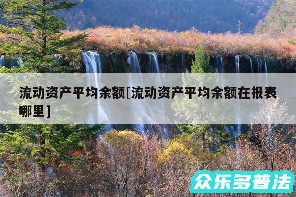 流动资产平均余额及流动资产平均余额在报表哪里